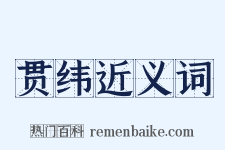 贯纬近义词是什么意思的图片